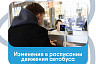 На четырех пригородных маршрутах изменится расписание движения автобусов